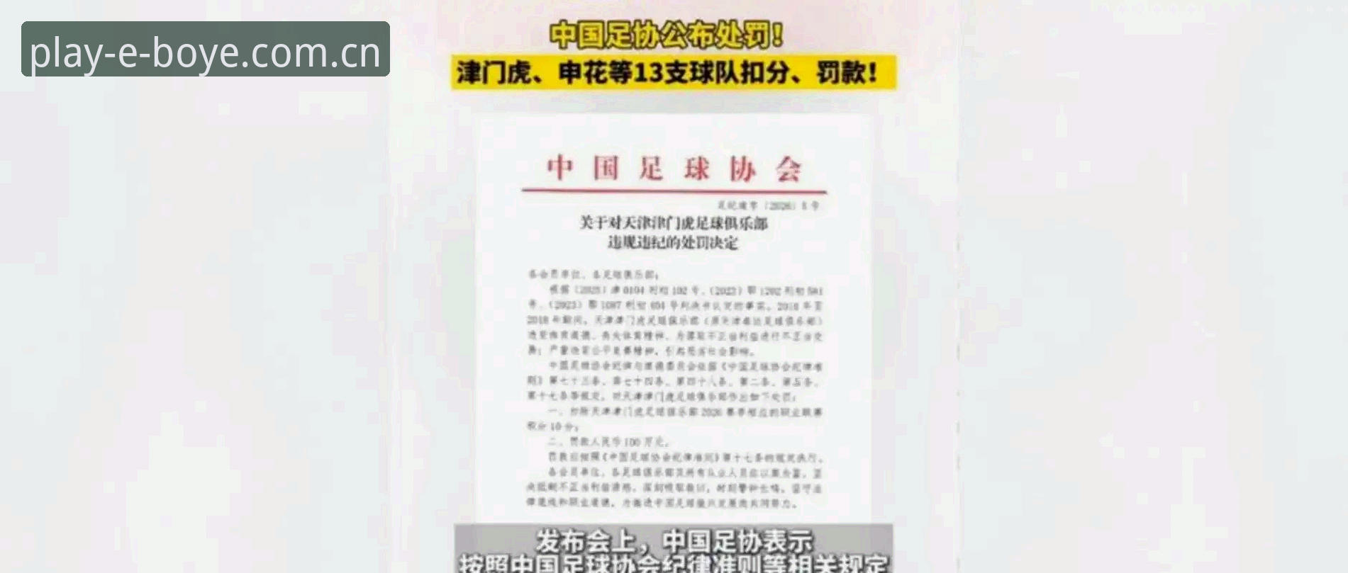 中国足协第三批禁足名单详解：17人终身禁足，48人受罚