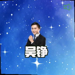 吴铮