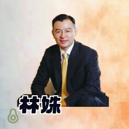林姝