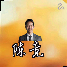 陈竞